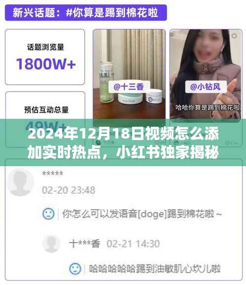 小红书独家揭秘,如何巧妙融入实时热点,提升视频吸引力——以2024年12月18日为例