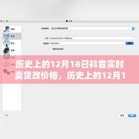 抖音直播卖货价格调整事件深度解析，历史上的十二月十八日回顾与解析