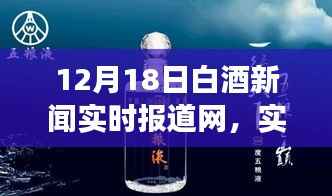 12月18日白酒新闻聚焦,市场走势、新品发布与产业深度洞察实时报道