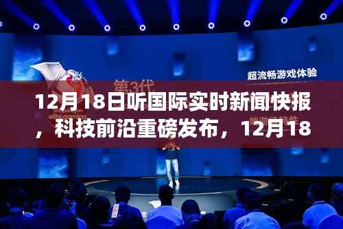 12月18日国际实时新闻快报,科技前沿智能产品引领科技生活新纪元