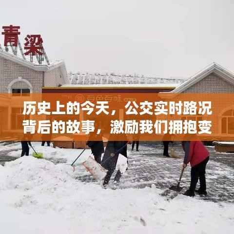历史上的今天与公交实时路况背后的故事,拥抱变化,自信前行