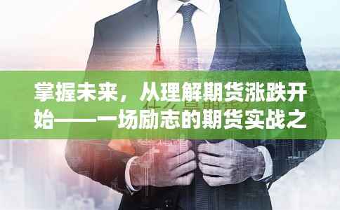 掌握未来,期货实战之旅,解读涨跌背后的奥秘