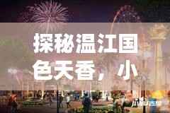 探秘温江国色天香,小巷深处的风情与美食秘密