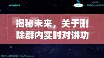 深度探讨未来,实时对讲功能删除背后的预测与设想——小红书分享版揭秘