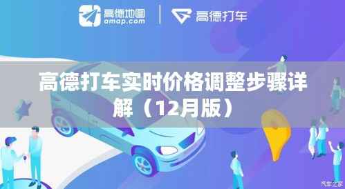 高德打车实时价格调整详解指南（最新步骤，12月版）