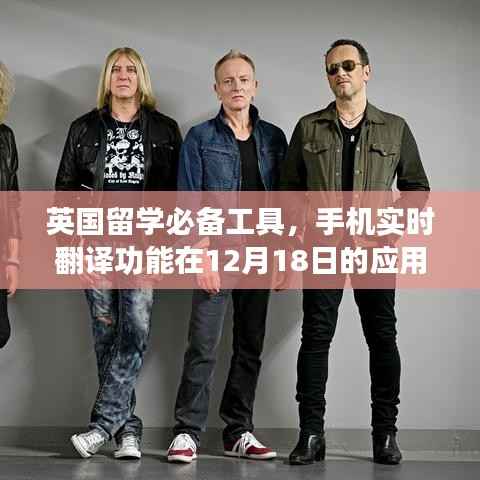 英国留学必备工具,手机实时翻译功能的应用与发展分析(12月18日)