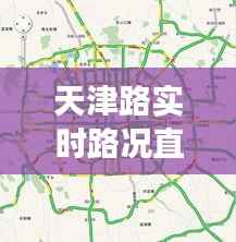 天津路实时路况直播与深度解析,12月交通状况报告
