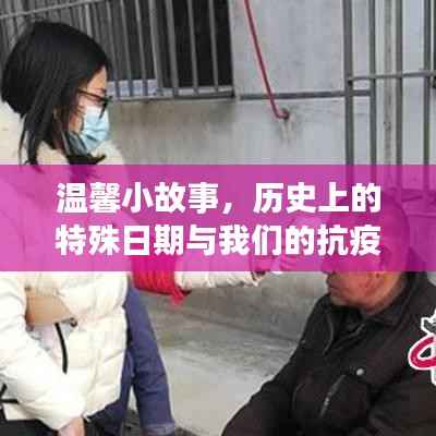 温馨小故事,历史上的特殊日期与抗疫日常记忆中的温情瞬间