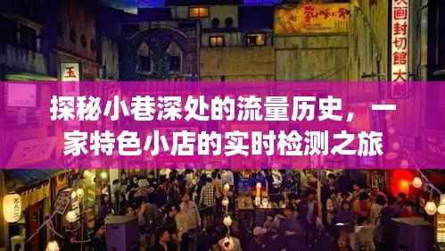 探秘小巷深处的流量历史,特色小店的实时检测之旅揭秘