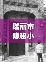 瑞丽隐秘小巷的特色小店与疫情探索之旅,十二月二十二日的实时追踪