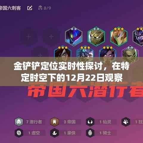 金铲铲定位实时性探讨，特定时空下的观察分析——以12月22日为例
