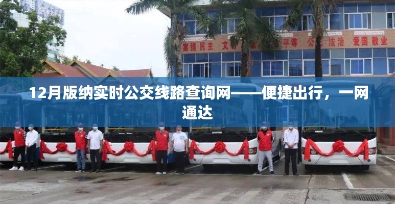 12月版纳实时公交查询网,一站式便捷出行