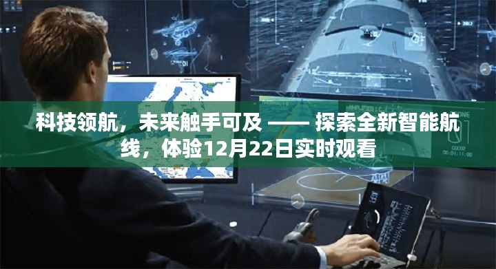 科技领航,探索智能未来,实时观看体验日