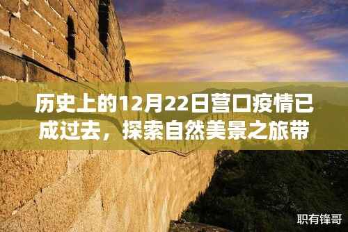 营口疫情已成历史，自然美景之旅带你找回心灵宁静