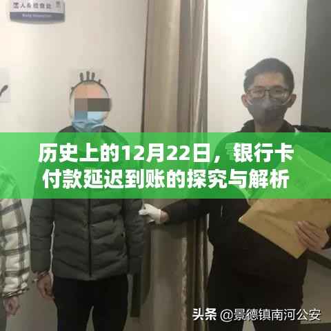 银行卡付款延迟到账的历史探究与解析,聚焦12月22日事件