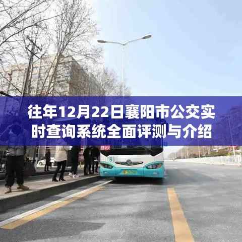 襄阳市公交实时查询系统全面评测与介绍,历年12月22日数据分析及功能展示