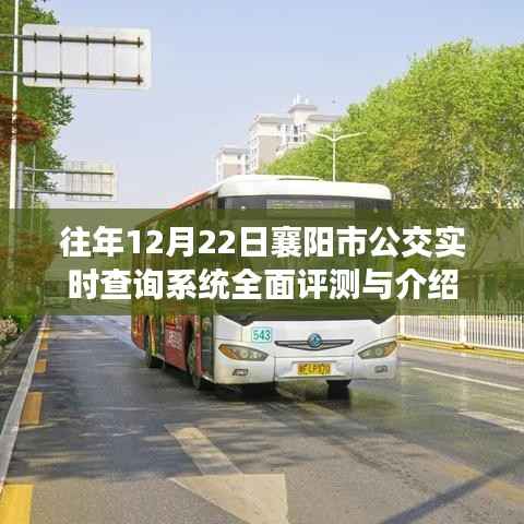 襄阳市公交实时查询系统全面评测与介绍,历年12月22日数据分析及功能展示