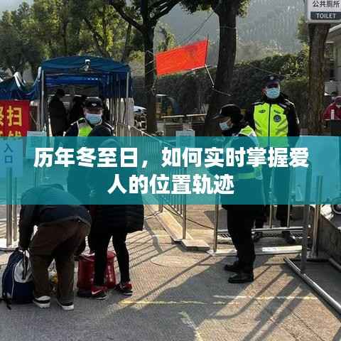 历年冬至日,实时掌握爱人的位置轨迹攻略