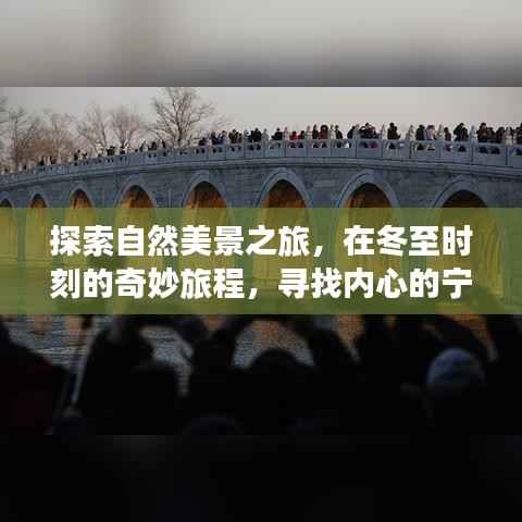 冬至时刻的自然探索之旅,寻找内心的宁静与平和