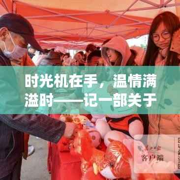 时光机里的温情时光,一部关于手机实时时间的温馨故事