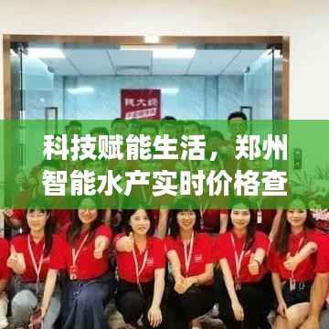 郑州智能水产实时价格查询系统，科技赋能生活，深度洞察历史性的12月22日