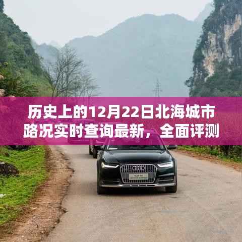 历史上的北海城市路况实时查询深度评测与介绍,最新动态回顾与深度剖析
