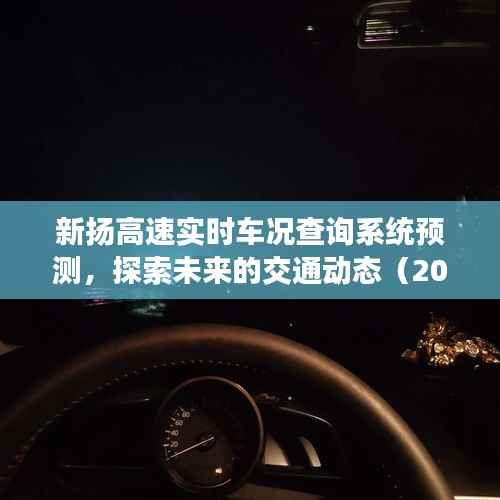 未来交通动态探索，新扬高速实时车况查询系统预测（2024年视角）