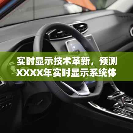 实时显示技术革新展望,XXXX年实时显示系统体验评测概览