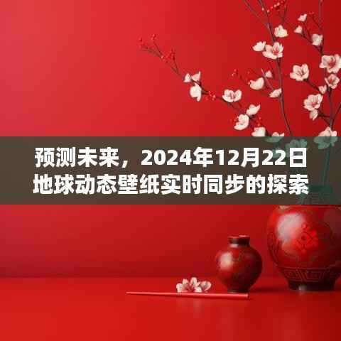 地球动态壁纸实时同步探索，预测未来的时空之旅