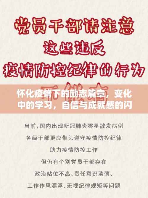 怀化疫情下的励志故事,逆境中的学习与自信成就之路