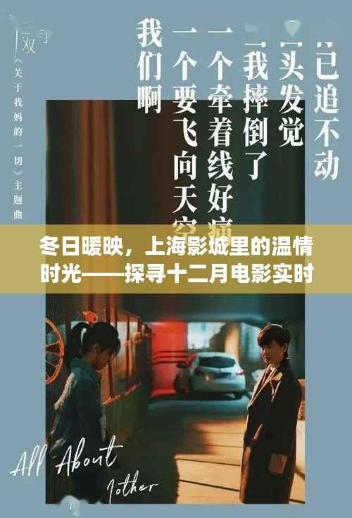 冬日上海影城电影之旅,探寻十二月温情时光与实时行情的奇妙旅程