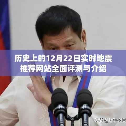 历史上的地震记录,实时地震推荐网站全面评测与介绍