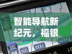 福银高速十堰路段智能路况系统体验,智能导航新纪元之旅