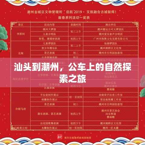 汕头至潮州,公车自然探索之旅