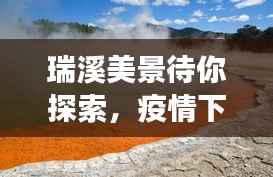 疫情下的自然探索之旅,瑞溪美景,寻找内心的平和之地