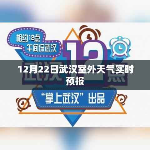 武汉室外天气实时预报（12月22日）