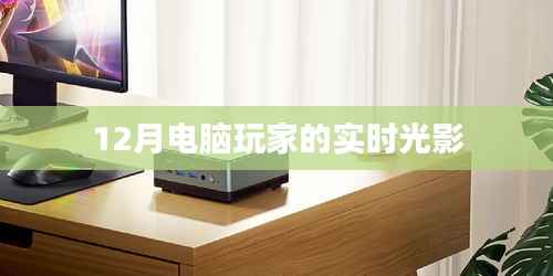 电脑玩家体验,实时光影的魅力