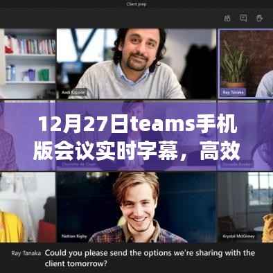 12月27日,Teams手机版会议实时字幕功能,沟通更高效