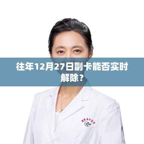 副卡解除时间解析,往年经验参考