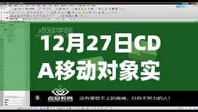 移动对象实时显示技术揭秘,CDA在行动