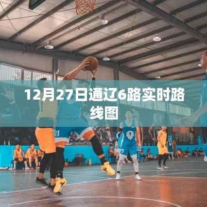 通辽6路公交车实时路线图(最新更新)