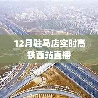 驻马店高铁西站12月实时直播