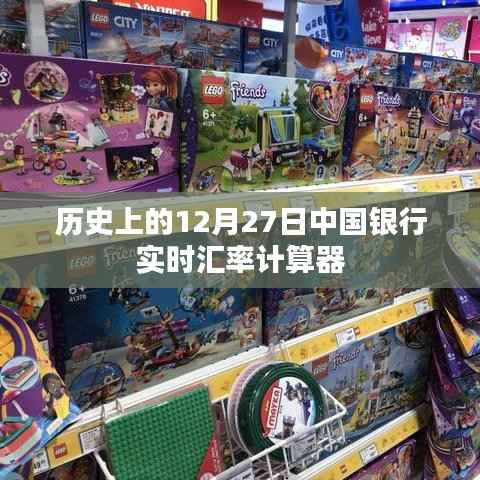 中行实时汇率计算器,历史回顾与今日查询