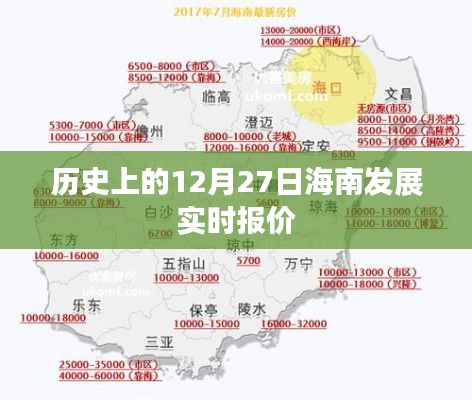 历史上的海南发展实时报价回顾,聚焦十二月二十七日数据