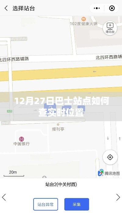 12月27日巴士站点实时位置查询攻略