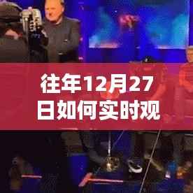 如何实时观看UFC年度盛事?往年12月27日指南