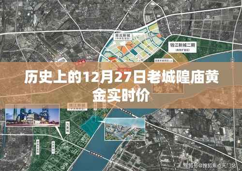 老城隍庙黄金实时价历史变迁