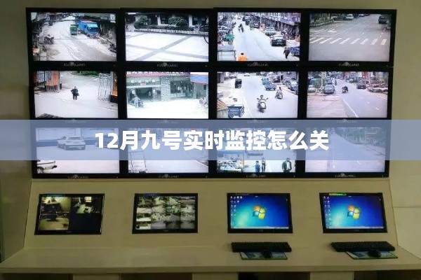 如何关闭12月9日实时监控功能?