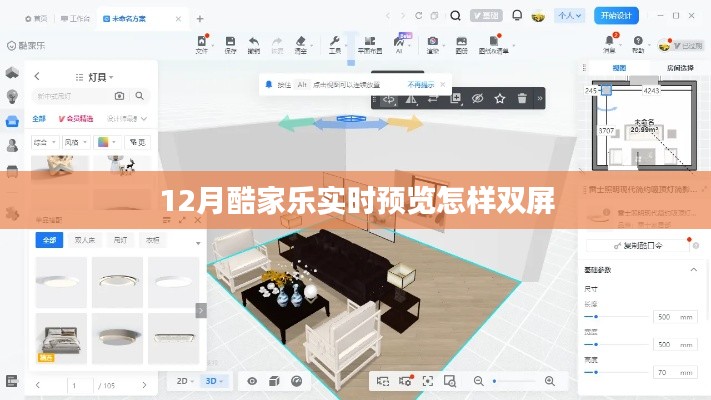 酷家乐实时预览双屏操作指南