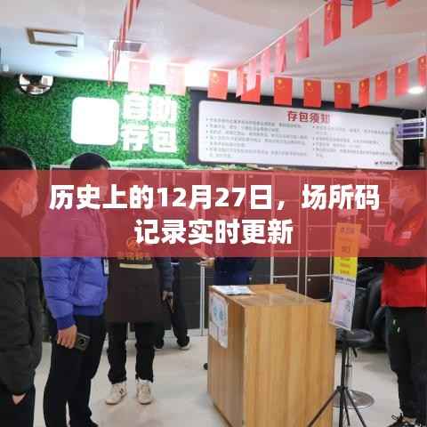 场所码记录更新,历史上的十二月二十七日回望